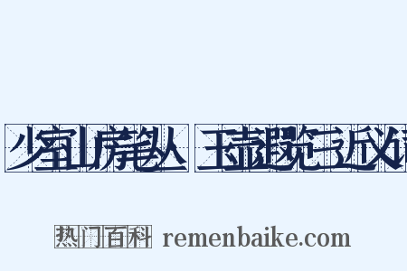 少室山房笔丛·玉壶遐览三近义词是什么意思的图片